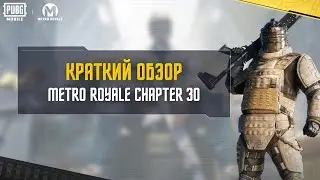 PUBG MOBILE | Краткий обзор Metro Royale &mdash; Глава 30