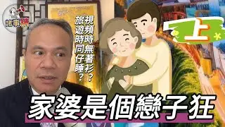 家婆是個戀子狂，和兒子視頻時連衫都唔著，和她一起旅遊還要跟個仔睡（上）#情感 #廣東話 #情感故事 #分享 #婚姻 #諸事精