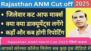 राजस्थान ANM कट ऑफ जारी 2025 / Anm Cut Off देखे 😍 हर जिले की अलग अलग