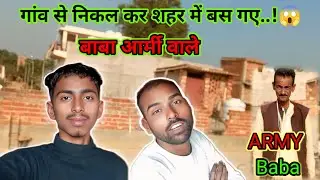 बाबा आमी वाले गांव छोड़ के शहर में रहने लगे 😱..!!#vlog #viral #trending 