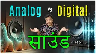 Digital Sound और Analog Sound क्या होती है?