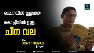 THE BONY THOMAS SHOW - EPI - 02 By Bony Thomas | Sark Live