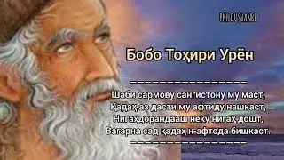 Бобо Тохири Урён. Дубайтӣҳо.