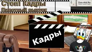 Скетч-шоу "Стоп-кадры", пилотный выпуск