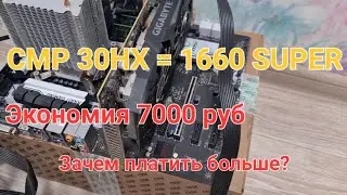 Бюджетный ПК на CMP 30HX: спасение майнинг-карты или зря потраченные деньги? VS GTX 1660 Super