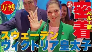 【スウェーデン皇太子殿下に密着!】大阪・関西万博のペルー館をスウェーデンのヴィクトリア皇太子殿下がご訪問した。
