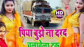 #Antra Singh Priyanka | #HD VIDEO | पिया बुझे ना दरद चलावेला ट्रक | सुपर हिट भोजपुरी धोबी गीत 2020