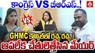 కాంగ్రెస్ VS బీఆర్ఎస్..GHMC కౌన్సిల్ లో రచ్చ రచ్చ..! | Congress Vs BRS | GHMC Council Meeting