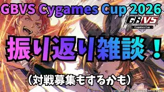 GBVS Cygames Cup 2026振り返り雑談！（高まったら対戦募集するかも）