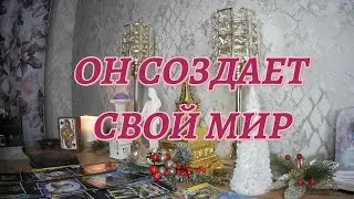 💫КАК ПОЖИВАЕТ ЗАГАДАННЫЙ ЧЕЛОВЕК?!