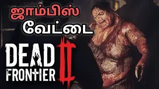 😨Dead frontier 2 A New Zombies shoot Tamil Gameplay ☠️‼️03 Nov 2025,  ஜாம்பிஸ் உலகம் 😨