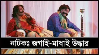 মঞ্চ নাটকঃ জগাই-মাধাই উদ্ধার!