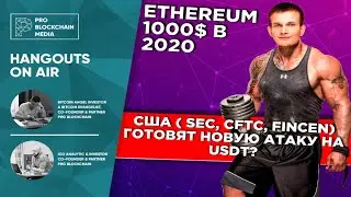 Ethereum 1000$ в 2020 / США ( SEC, CFTC, FinCEN) готовят новую атаку на USDT?