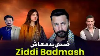 Ziddi Badmash - Full Movie I Saud, Moamer Rana, Babar Ali, Rida Chodhary I Pakistani Punjabi Movie