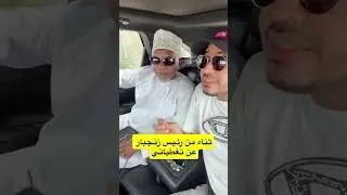 إهتمام كبير من حكومة زنجبار