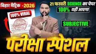 21 february 10th science vvi objective 2026 || class 10th science vvi objective 2026 bihar board