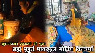 एकादशी के दिन ब्रह्म मुहूर्त दिनचर्या🌺घर गृहस्ती में  टुकड़ों में होती है पूजा अंधेरे में उठकर लगती 