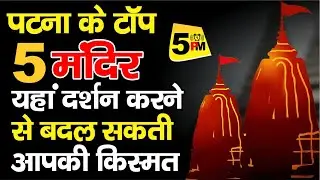 Patna Top 5 Mandir | पटना के टॉप 5 मंदिर | Patna Top 5 Temples | Temples of Patna | पटना के मंदिर