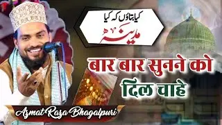 बार बार सुनने को दिल चाहे || क्या बताऊं की क्या मदीना हैं || Azmat Raza Bhagalpuri || New Naat 