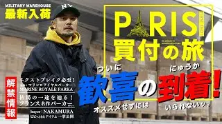 【待望入荷！】昨年のヨーロッパ買い付けで見つけたフランス軍のあのパーカーが遂に到着！