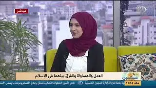 الفرق بين العدل والمساواة