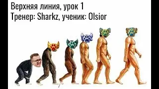 Урок игры на топе #1. Тренер - Sharkz, ученик - Olsior