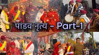 ग्राम-नैथाना ।। आज गए पांडव नृत्य देखने।। कैसे ढोल सुनकर अवतरित हुए भगवान् @pandavaas
