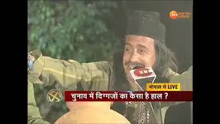 चुनाव में दिग्गजों का कैसा है हाल...जानिए लईक मासूम की ज़ुबानी !