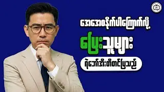 How to Think Clearly About Money in Myanmar