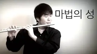 더 클래식 - 마법의 성 Magic Castle Flute Cover