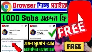 Crome দিচ্ছে 1k Subs FREE 🔥 Subscriber Kivabe Baraben 2024 | Subscriber Kaise Badhaye Youtube