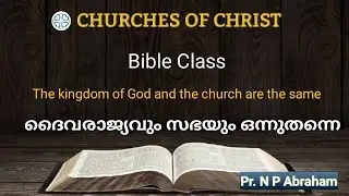 The kingdom of god and the church are the same.(ദൈവരാജ്യവും സഭയും ഒന്നുതന്നെ) By - Pr. N P Abraham 