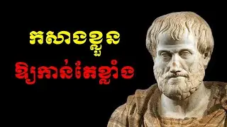 កសាងខ្លួនឱ្យកាន់តែខ្លាំង Build yourself up
