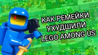 How have remakes worsened Lego Among Us? A review of Skeld 3.0 and the story behind the remake.