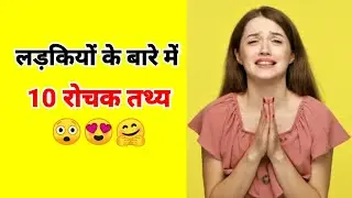 top10 amazing facts about girl #shorts #new #facts #amazing #hindi #top10 #girl