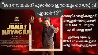 Vijayയുടെ JANANAYAKAN Trailer-നെതിരെ നടന്ന Cyber Attack |Truth & Reaction/Balayya movie Remake Issue