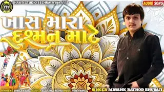 #2026 ખાસ મારાં દુશ્મન માટે mayank Rathod Bhuvaji #newsong 