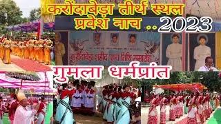 करोंदाबेड़ा तीर्थ स्थल||प्रवेश नाच||आओ चले हम बेदी के पास|@Simdegadiocese77 #Karondabeda
