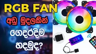 how to make rgb fans | how to make rgb fan at home | how to make rgb fan sinhala | RGB fans making
