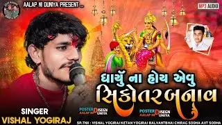 Dhayu Na Hoy Avu Sikotar Banav || Vishal Yogiraj Sikotar Maa Alap || Sikotar Maa Regadi
