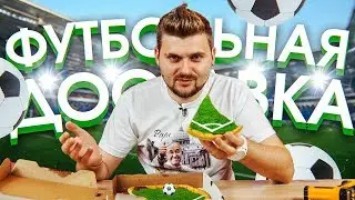 Пицца-футбольный мяч / Как обманывает доставка на ЧМ2018 / Jack`s и Пицца Плюс
