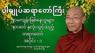နားမကျန်းဖြစ်နေသူများ နားဆင်နှလုံးသွင်းသင့်သည့်တရားတော် - ပါချုပ်ဆရာတော်