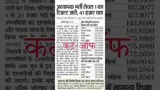 reet cut off 2026 / reet result / #reetlatestupdate / #reet2026 / reet leval 1 cut off / #shorts