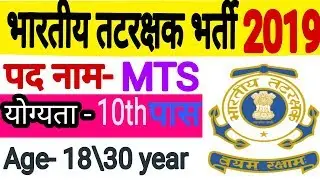 Indian Coast Guard Recruitment 2019 | MTS Vacancy 2019 | भारतीय  तटरक्षक 10th Pass All India job