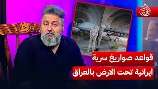 قواعد صواريخ سرية ايرانية تحت الارض في العراق | #الغسالة مع #قحطان_عدنان