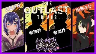 【The Outlast Trials】DEEP BURN！またすべてが燃えていく…【コラボ/参加型】