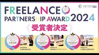 【第6回フリーランスパートナーシップアワード】本選・授賞式（特別審査員 高橋俊介氏・浜田敬子氏）／フリーランス協会主催「IPF2024」