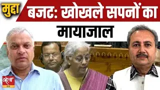 Budget 2026 Analysis: खोखले सपनों का मायाजाल? Pankaj Pachauri | Satya Hindi