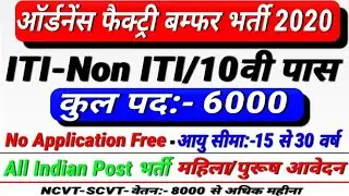 OFB Recruitment 2020 10th,ITI Pass 6060 Post ऑर्डनेंस फैक्ट्री बोर्ड,र्भर्ती अगर आप ने नही देखा तो