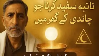 تانبہ سفید کرنے کا راز | چاندی کے گھر میں داخل ہونے والا تانبہ | کیمیائے حکمت بشیر احمد